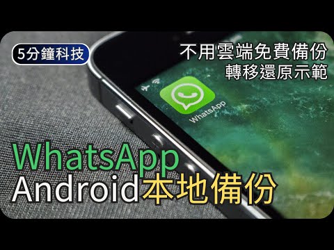 WhatsApp本機備份與還原｜免雲端/免費/獨立備份存手機｜生活科技5分鐘