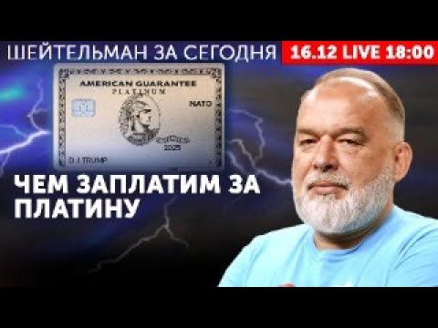 Чем заплатим за платину.?Витьков снова хочет Умерова. Зверьков Песков. Курочка Рябков. Зет дэд, бэби