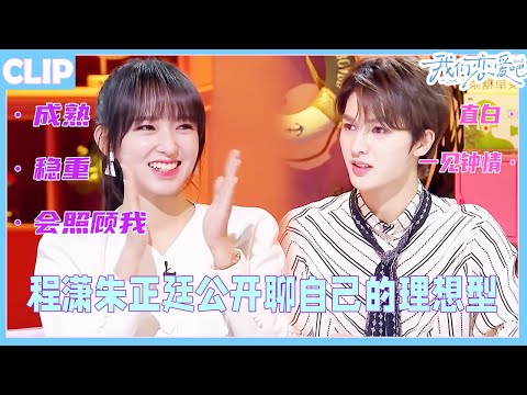 Cheng Xiao and Zhu Zhengting openly discuss their ideal types!