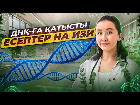ДНҚ ға қатысты есептер на изи | ҰБТ Биология 2026