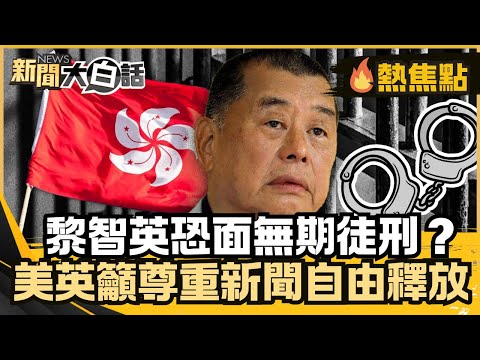 78歲黎智英3罪成立！被押1800天恐面無期徒刑？美英籲尊重新聞自由立即釋放【#大白話熱焦點】#黎智英#無期徒刑#香港#新聞自由#釋放