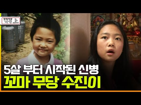 [다큐 ‘가족’ 31회 上] 5살 부터 시작된 신병 꼬마 무당 수진이