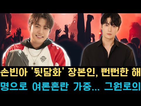 손빈아 '뒷담화' 장본인, 뻔뻔한 해명으로 여론 혼란 가중... 그 원로의 공개 입장은?