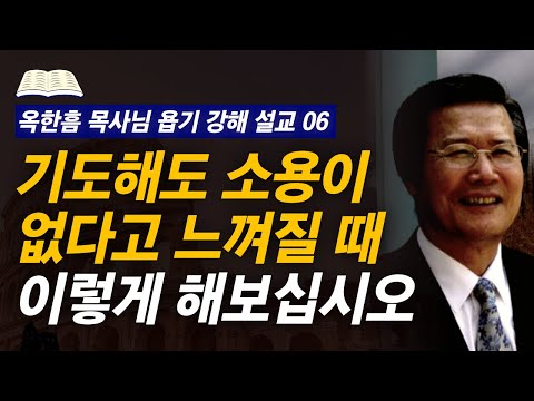 [명설교] 절망을 이기는 기도 응답의 영적 원리! | 사랑의교회 옥한흠 목사님 명설교