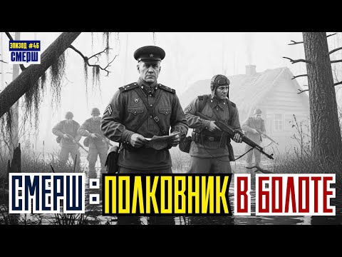 СМЕРШ: Драма Разведки | ЭПИЗОД №46 | СЕВЕРНЫЙ КОРИДОР: Погоня По Топям