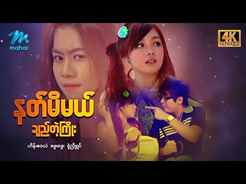 မြန်မာဇာတ်ကား - စ/ဆုံး - နတ်မိမယ်ချည်တဲ့ကြိုး - ဟိန်းဝေယံ၊ဖွေးဖွေး၊စွဲညှို့ရှင် 4K Quality