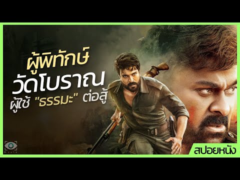 ✨ สรุปหนัง : ผู้พิทักษณ์วัดโบราณ ที่ใช้ธรรมะในการต่อสู้ #ดูวนไป