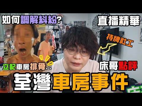 【JFFT直播精華】"床哥點評" 荃灣享和街 車房事件！｜立記車房 排骨被疑似達明老師？｜持牌社工 床哥分析如何調解紏紛！｜【中文字幕】