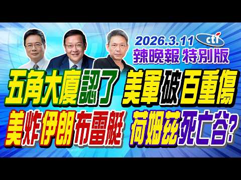 五角大廈認了 美軍破百重傷【辣晚報特別版】20260311@中天電視CtiTv