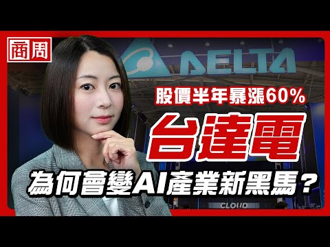 20年大牛股翻身！台達電怎麼從電源配角，變輝達、微軟都合作的AI主角？【懂商業看商周】Ep.97