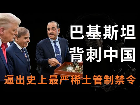 巴铁背刺中国，触发中国史上最严稀土管制，全球供应链震动！|#巴基斯坦  |#稀土管制 |#全球供应链 |#新冷战 |#帕斯尼港 |#瓜达尔港 |#一带一路