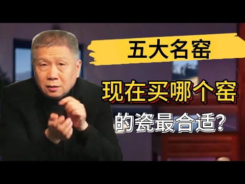 汝窯是五大名窯之首？現在買哪個窯的瓷器最保值？富豪一般都選這種？#觀復嘟嘟 #馬未都 #圆桌派