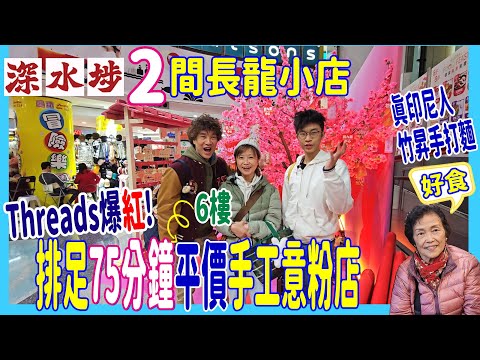 【深水埗2間長龍小店】Threads爆紅! 排足75分鐘平價手工意粉店 💞 那一款最好食? + 真印尼人竹昇手打麵 婆婆都讚好 @ Italian Bite+超哥印尼餐廳