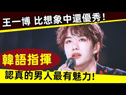 [ENG SUB]🔥 王一博 韓語指揮全場！ 比想象中還優秀！認真的男人最有魅力｜王一博｜韓語｜專業｜業務能力