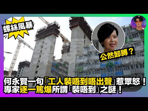 【螺絲風暴】何永賢一句「工人裝唔到唔出聲」公然卸膊惹眾怒｜專家逐一篤爆所謂「裝唔到」之謎｜娛樂爆爆爆