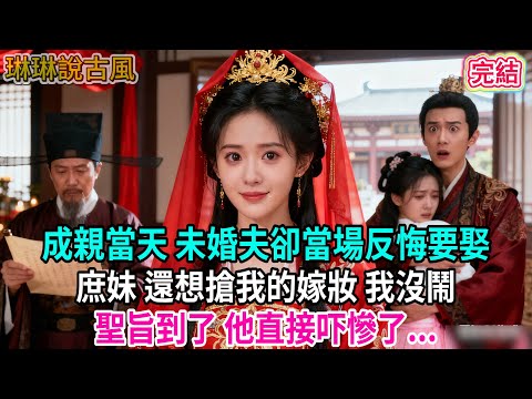 【古言】成親當天 未婚夫卻當場反悔要娶庶妹 還想搶我的嫁妝 我沒鬧,聖旨到了 他直接吓慘了...#古言 #爱情 #完結 #前妻 #大女主 #渣男 #綠茶 #打臉