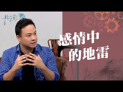 愛情中怎樣不踩雷？哪些是愛情未爆彈？‖《感情中的地雷》‖ 廖文華 周巽正