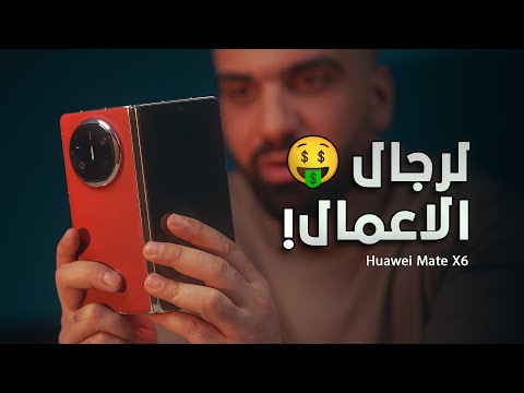 موبايل رجال الاعمال || Huawei Mate X6 🤑