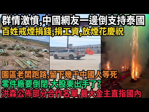 Outrage erupts as Chinese netizens overwhelmingly support Thailand. Locals quit smoking, donate m...