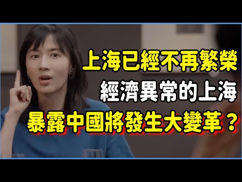 上海已經不再是過去的繁榮上海！經濟異常的上海暴露中國即將發生大變革？#talkshow #第一人称复数 #圆桌派 #窦文涛 #脱口秀 #真人秀 #圆桌派第七季 #马未都