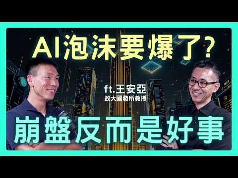 美股震盪！AI泡沫躲不掉！為何所有企業「瘋狂押注」？「崩盤」真的是壞事嗎？| 思想實驗室 Video Podcast ep71：ft.政大國發所 王安亞教授