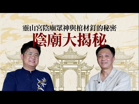 陰兵法術大公開：靈山宮的隱秘力量！文師兄探秘陰廟，如何用陰法對付害人者？