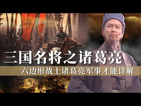 诸葛亮出山后为何选择追随实力弱小的刘备？北伐真的只是“知其不可为而为之”吗？五个孔明之谜详解诸葛亮军事才能！——三国名将之诸葛亮丨 CCTV百家讲坛官方频道
