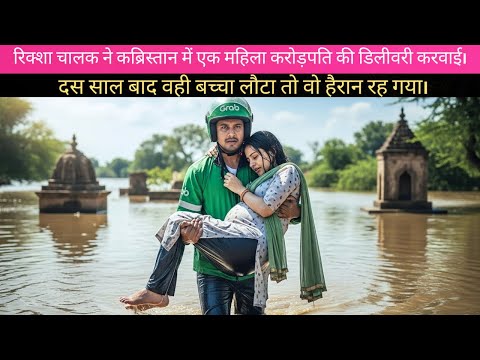 ऑटो ड्राइवर ने कब्रिस्तान में अरबपति महिला की डिलीवरी कराई, 10 साल बाद बच्चा लौट आया!