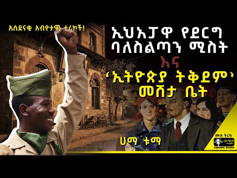 ትረካ - አይገርመንም ቡና ቤት ውስጥ | የሶሻሊስቱ ጠንቋይ ጉዳይ! | ሀማ ቱማ #tireka #ትረካ #ethiopia #amharicbooks #tereka