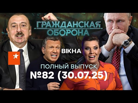 ЭТО КОНЕЦ! Путин СЛИЛ всё: Кавказ, Донбасс и ВОЙНУ… | Гражданская оборона 2025 — 82 полный выпуск