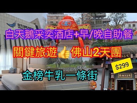 佛山2天團 | 入住白天鵝釆奕酒店~包早晚自助餐 | 大床房設有浴缸 | 金榜牛乳一條街 | 歡姐倫教糕 | 關鍵旅遊