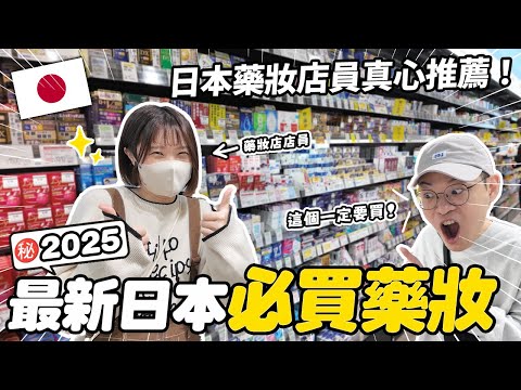 2025最新日本必買藥妝✨｜去日本藥妝店不知道要買什麼嗎？藥妝店員真心推薦❤️｜必買商品懶人包💪🏻｜懶散日記