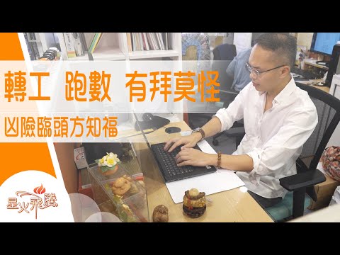 【無心插柳】釋義：睇電視廣告無端端信咗耶穌｜侯德鍵《拜上位》星火飛騰 554