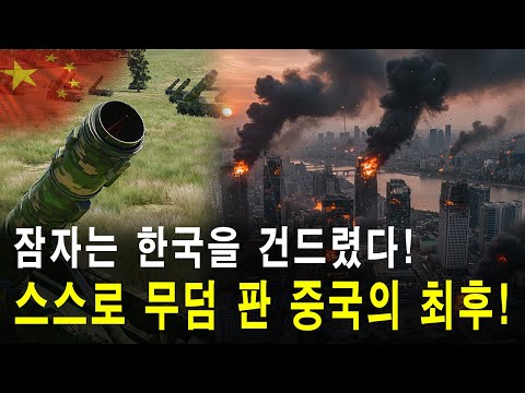 잠자는 한국을 건드렸다! 스스로 무덤을 판 중국의 최후! [한중전쟁 통합본]