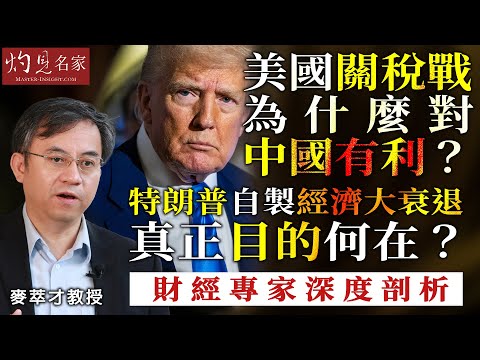 字幕｜麥萃才教授：美國關稅戰為什麼對中國有利？ 特朗普自製經濟大衰退 真正目的何在？ 財經專家深度剖析｜灼見財經｜2025-04-09
