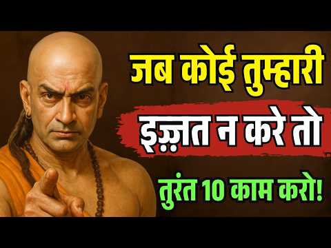 जब कोई आपकी वैल्यू न समझे तो तुरंत ये 10 काम करो | चाणक्य नीति