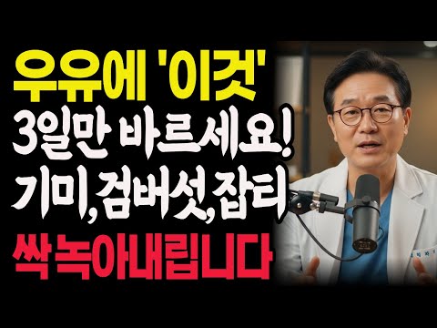 우유'에 '이것' 섞어 3일만 바르세요! 기미, 검버섯, 잡티가 싹 녹아내립니다 | 피부미백 | 주름개선 | 피부관리 | 시니어뷰티 | 피부노화예방 | 건강한피부 | 시니어건강