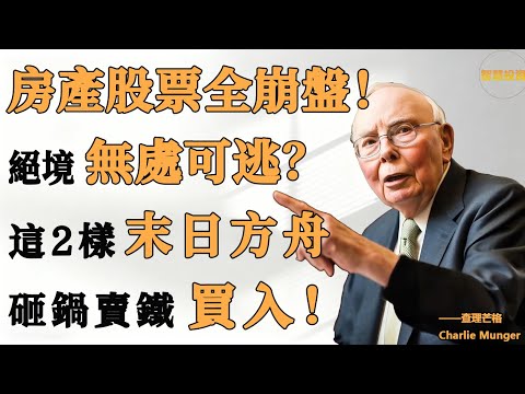 2026生存指南！內迴圈啟動後，房產和股票誰更慘？揭秘唯二能抗通脹的“末日資產”！手裏沒這兩樣東西，註定被收割！