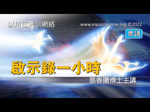 【啓示錄一小時】(粵語版) 蔡春曦博士主講