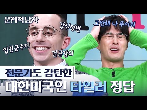 [#문제적남자] 타일러 징그러 그만해!!!!! 문제를 보고 한국사로 연결하는 대한미국인 원탑 타일러 정답 모음bb | #Diggle