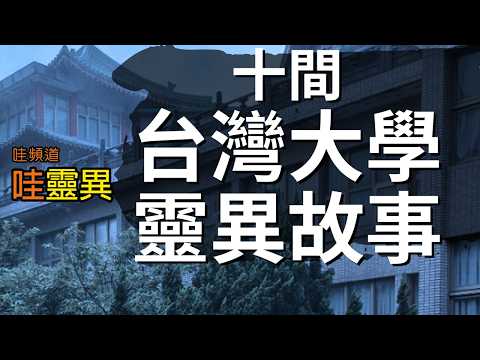 十間台灣大學的靈異傳說 | 台灣鬼故事 恐怖的沖煞事件 睡前恐怖故事 | CC字幕