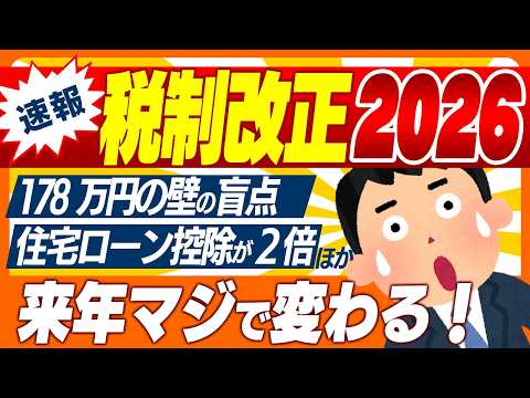「【超最速！】年収178万円の壁､ｲﾝﾎﾞｲｽ､暗号資産､NISA､住宅ローン控除､青色申告､自動車…令和8年税制改正【会社員･個人事業主/通勤/生命保険/子ども/仮想通貨/富裕層/高市2026】」