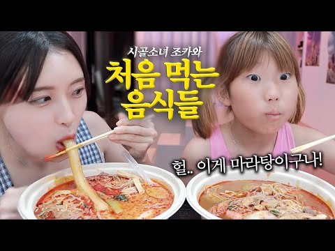 도시음식 처음 먹어본 깡시골에서 온 조카와 먹방 브이로그