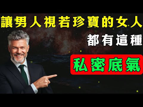 什麼樣的女人會讓男人視若珍寶呢？看完恍然大悟！
