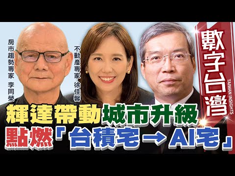 數字台灣#HD593 輝達帶動城市升級點燃「台積宅 → AI宅」 謝金河 李同榮 徐佳馨
