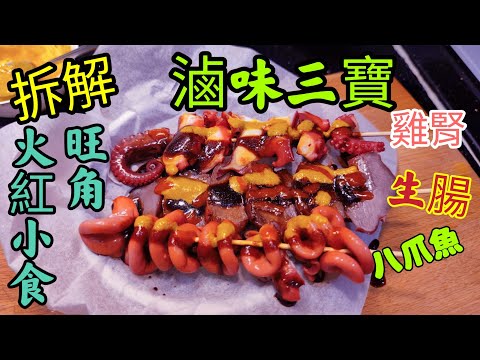 〈職人吹水〉拆解旺角火紅小食/滷味三寶/ 雞腎/ 生腸/八爪魚 / 紅鹵水如何調教 / 滷味豉油調配 黃芥辣/甜醬/辣醬 /毫無保留分享 /@Singsingkitchen