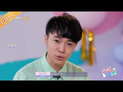 《甜蜜的任务》第30期：吴青峰犀利喊话粉丝“不要套近乎” Sweet Tasks 20190826【湖南卫视官方HD】