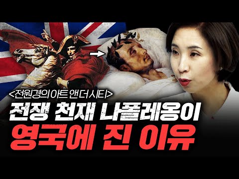 나폴레옹을 막아낸 영국 해군의 영웅 [아트 앤 더 시티_파리 2부] f.세종사이버대학교 전원경 교수