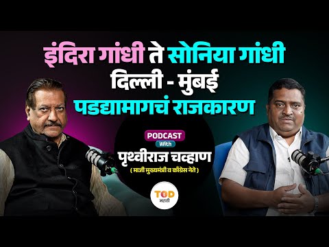 गांधी कुटुंब, दिल्लीचं राजकारण ते मुख्यमंत्री पदाचा प्रवास | TOD Podcast With Prithirviraj Chavan