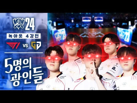 10.27｜T1 vs GEN 월즈 4강 하이라이트｜WORLDS 2024